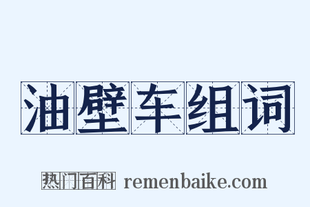 油壁车组词是什么意思的图片